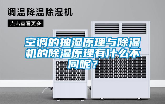 空調的抽濕原理與除濕機的除濕原理有什么不同呢？