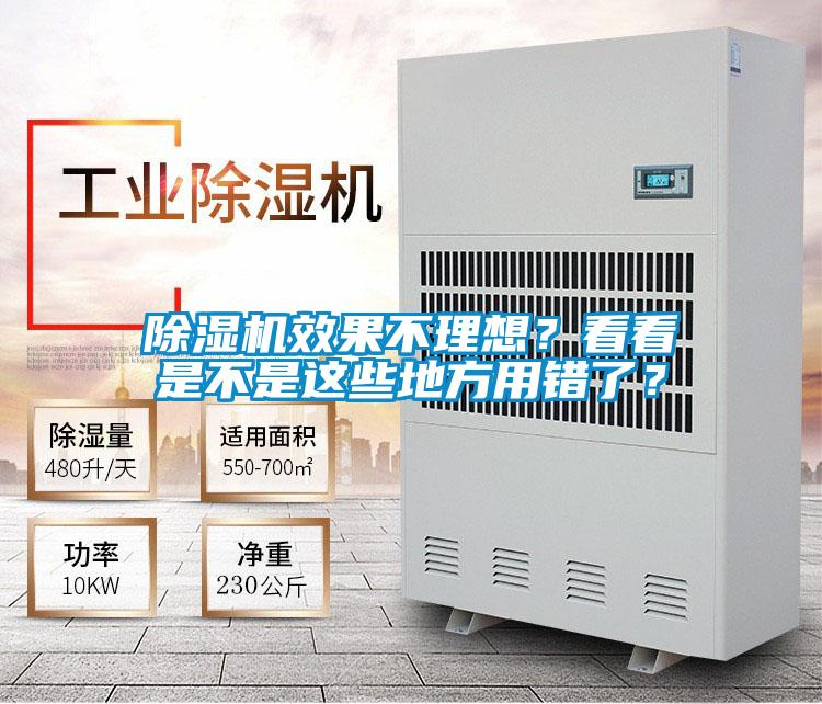 除濕機效果不理想？看看是不是這些地方用錯了？