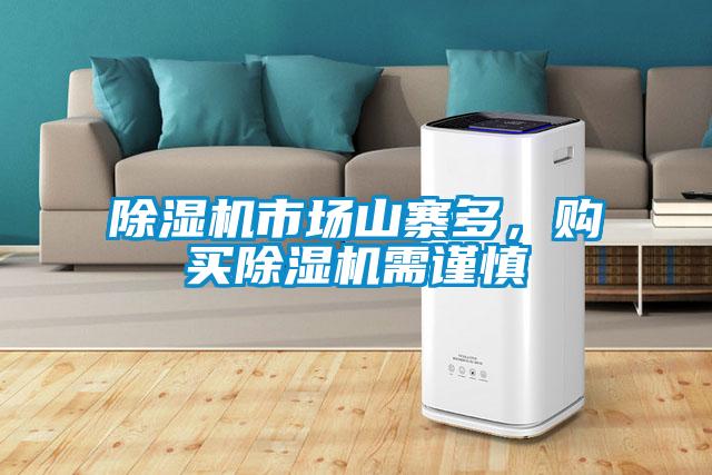 除濕機市場山寨多,購買除濕機需謹慎