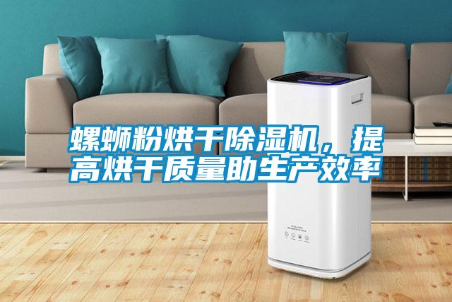 螺螄粉烘干除濕機，提高烘干質量助生產效率