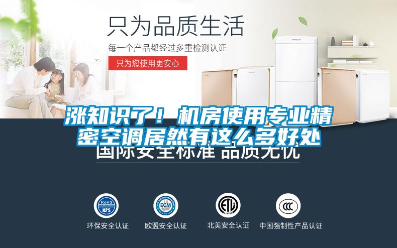 漲知識了!機房使用專業精密空調居然有這么多好處