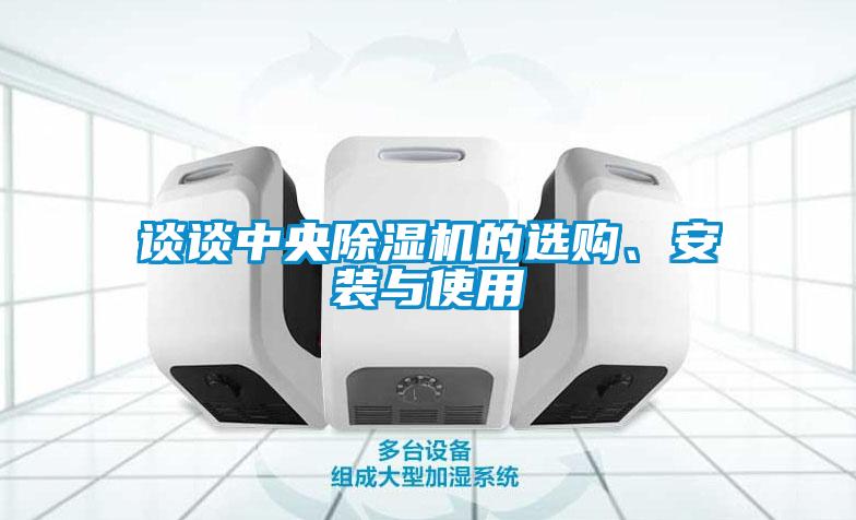 談?wù)勚醒氤凉駲C(jī)的選購、安裝與使用