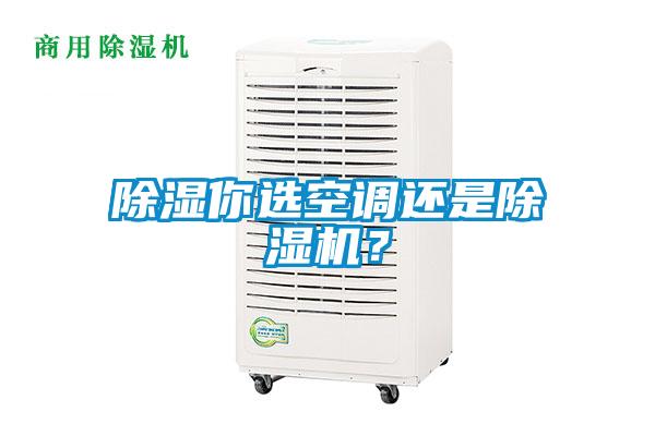 除濕你選空調還是除濕機?