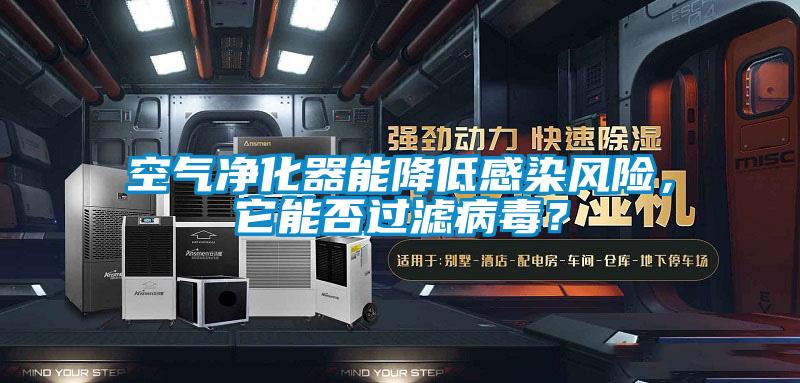 空氣凈化器能降低感染風險,它能否過濾病毒?