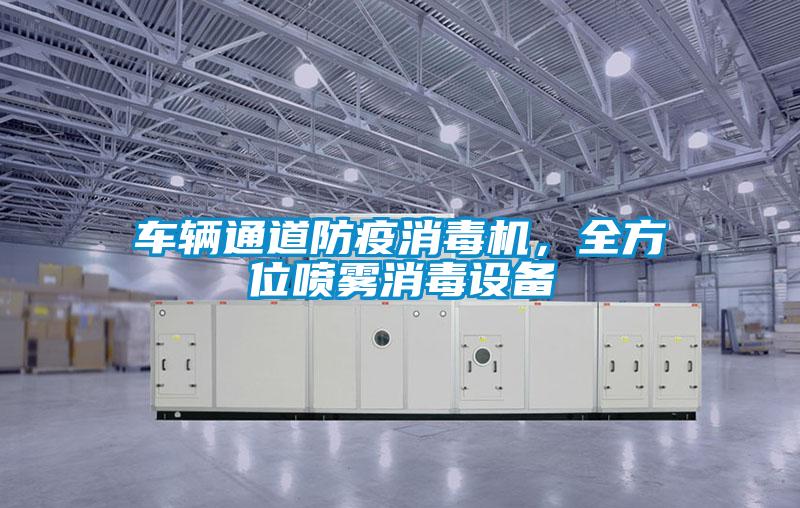 車輛通道防疫消毒機，全方位噴霧消毒設備