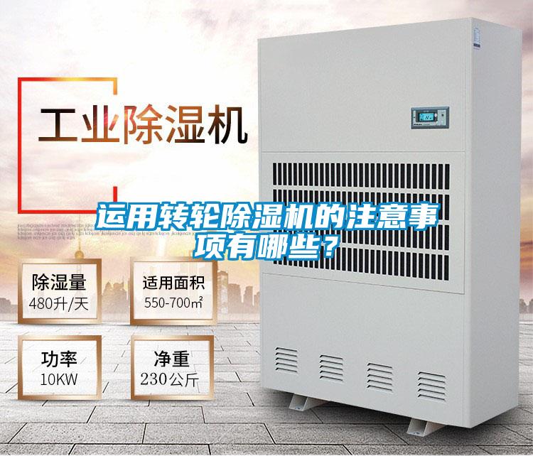 運用轉輪除濕機的注意事項有哪些？