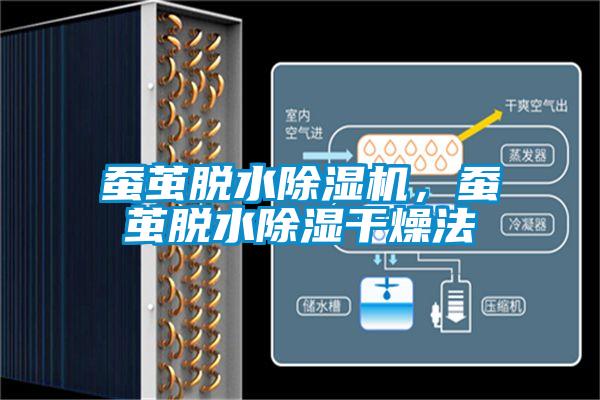 蠶繭脫水除濕機(jī)，蠶繭脫水除濕干燥法