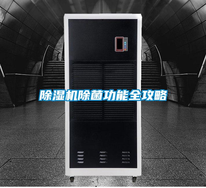 除濕機(jī)除菌功能全攻略