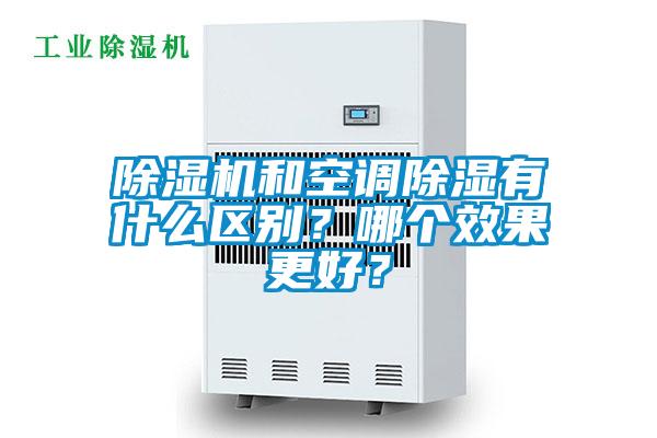 除濕機和空調除濕有什么區(qū)別？哪個效果更好？