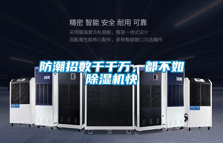 防潮招數(shù)千千萬(wàn)，都不如除濕機(jī)快