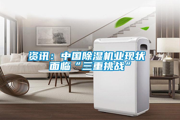 資訊:中國除濕機業現狀 面臨“三重挑戰”