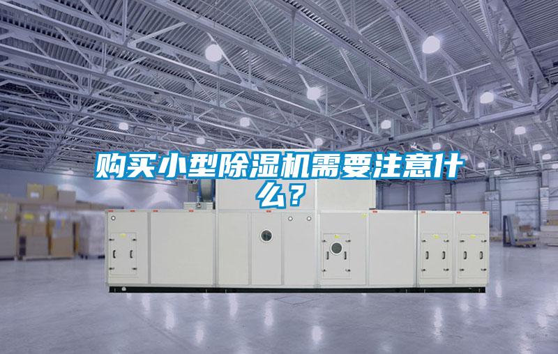 購(gòu)買小型除濕機(jī)需要注意什么？