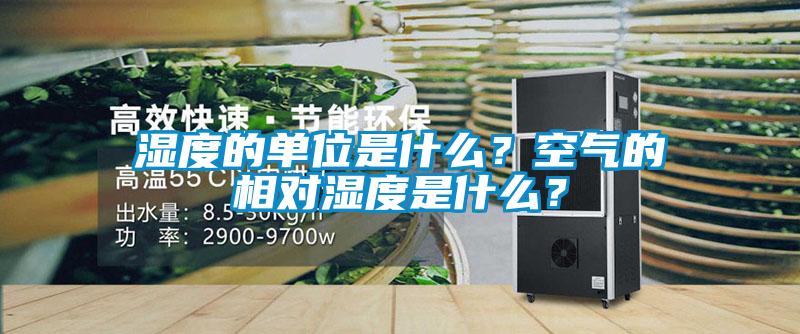 濕度的單位是什么？空氣的相對濕度是什么？