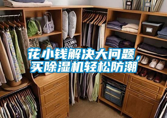 花小錢解決大問(wèn)題,買除濕機(jī)輕松防潮