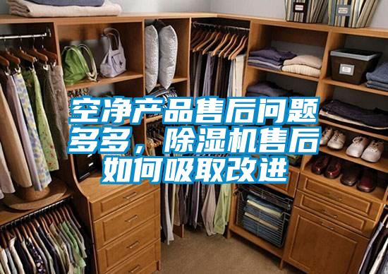 空凈產(chǎn)品售后問題多多，除濕機售后如何吸取改進(jìn)