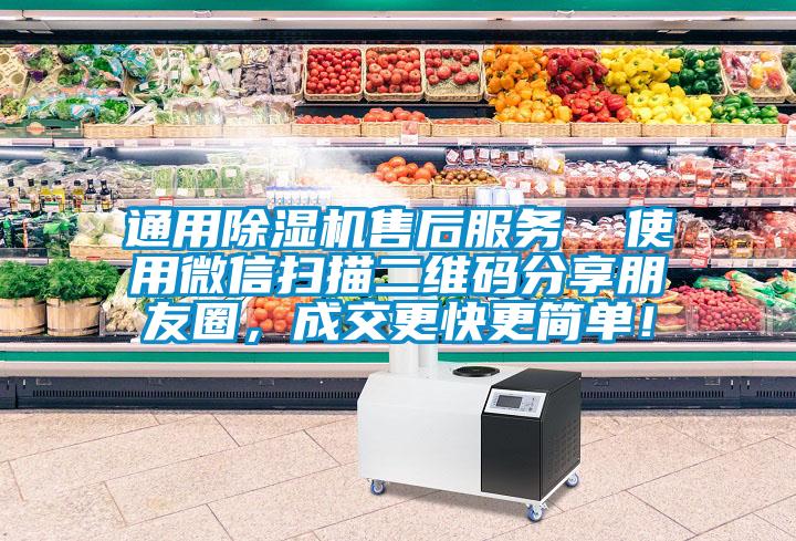 通用除濕機售后服務 使用微信掃描二維碼分享朋友圈,成交更快更簡單!