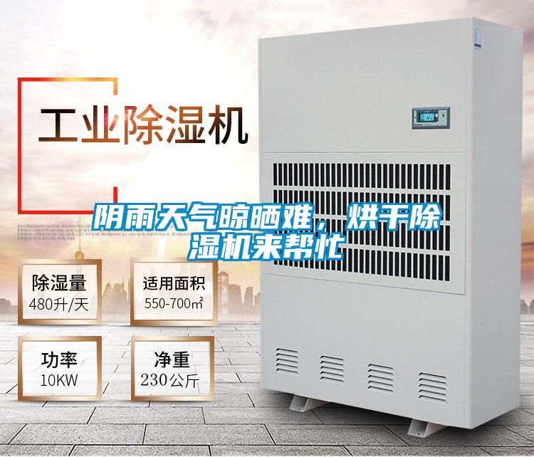 陰雨天氣晾曬難，烘干除濕機來幫忙