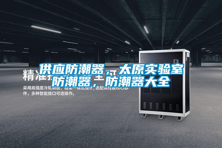 供應防潮器，太原實驗室防潮器，防潮器大全