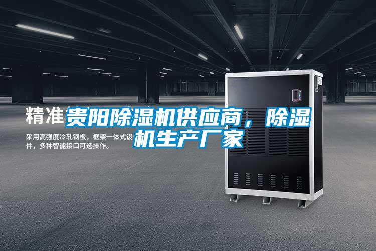 貴陽除濕機供應商,除濕機生產廠家