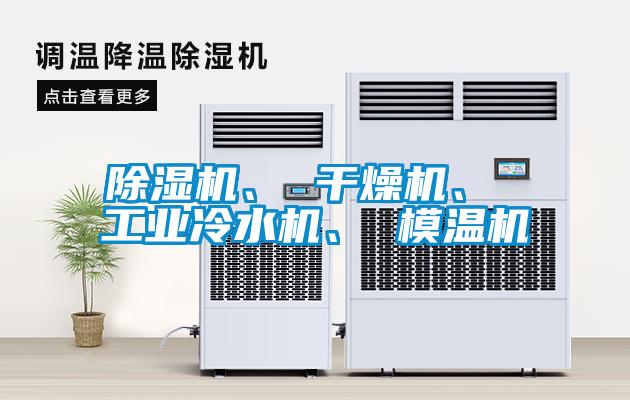 除濕機、 干燥機、 工業冷水機、 模溫機