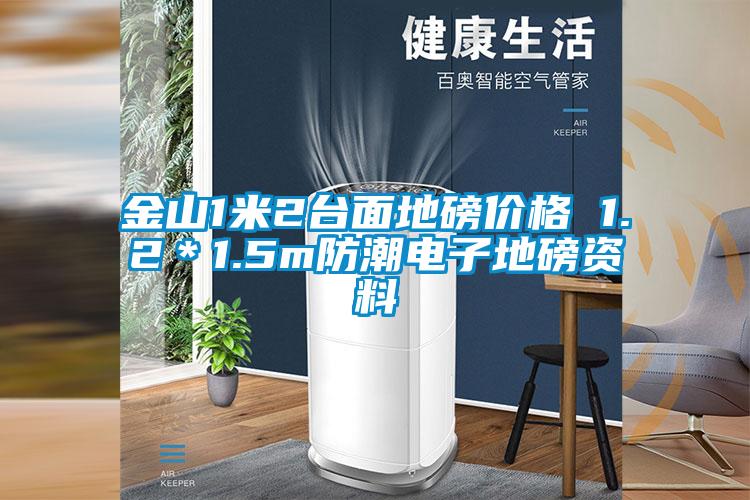 金山1米2臺面地磅價(jià)格 1.2＊1.5m防潮電子地磅資料