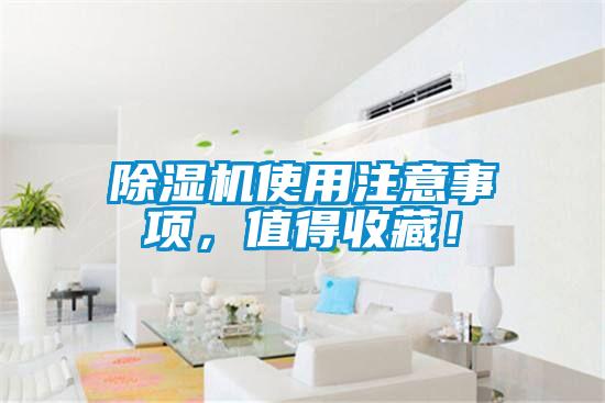 除濕機使用注意事項，值得收藏！