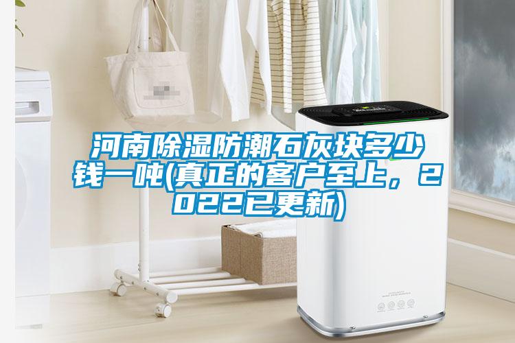 河南除濕防潮石灰塊多少錢一噸(真正的客戶至上，2022已更新)