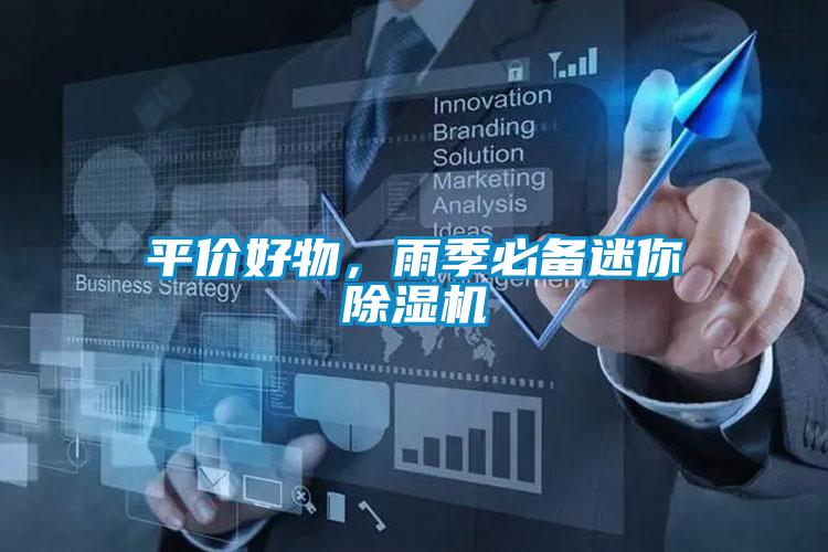 平價(jià)好物，雨季必備迷你除濕機(jī)