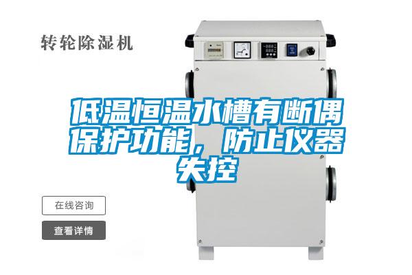 低溫恒溫水槽有斷偶保護功能，防止儀器失控