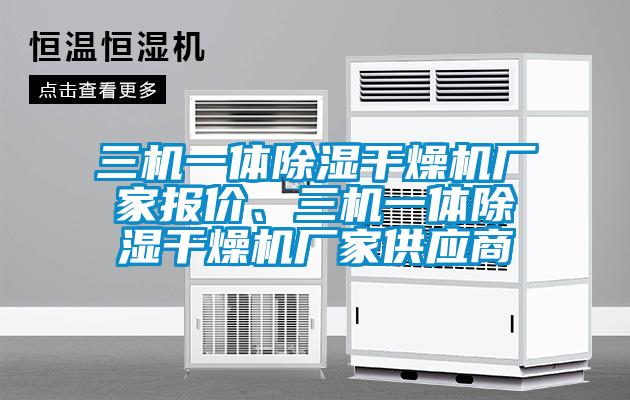 三機(jī)一體除濕干燥機(jī)廠家報(bào)價(jià)、三機(jī)一體除濕干燥機(jī)廠家供應(yīng)商