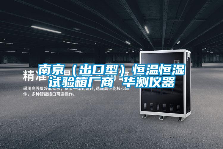 南京(出口型)恒溫恒濕試驗(yàn)箱廠商 華測(cè)儀器