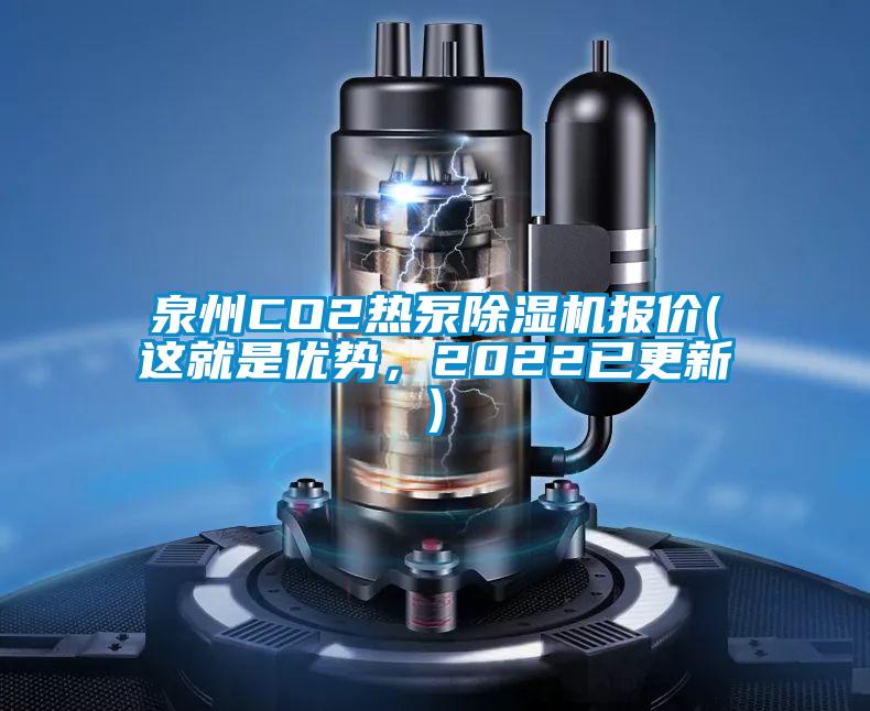 泉州CO2熱泵除濕機報價(這就是優勢，2022已更新)