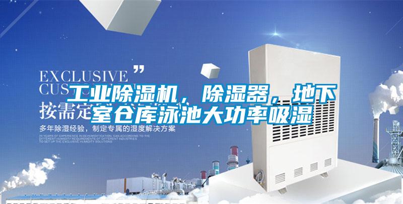 工業除濕機，除濕器，地下室倉庫泳池大功率吸濕