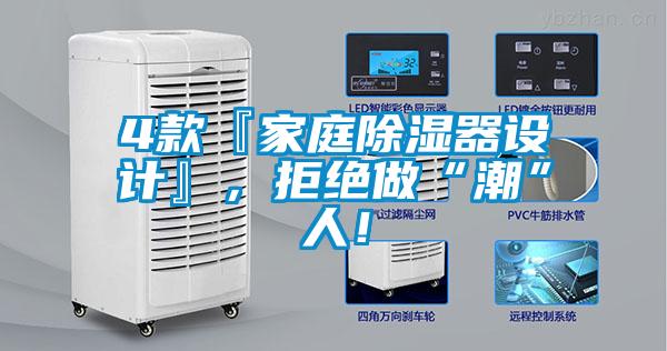 4款『家庭除濕器設(shè)計(jì)』,拒絕做“潮”人!