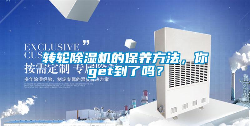 轉(zhuǎn)輪除濕機(jī)的保養(yǎng)方法,你get到了嗎?