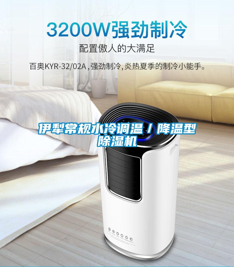 伊犁常規(guī)水冷調溫/降溫型除濕機