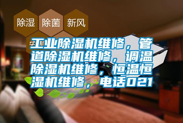 工業(yè)除濕機(jī)維修，管道除濕機(jī)維修，調(diào)溫除濕機(jī)維修，恒溫恒濕機(jī)維修，電話021