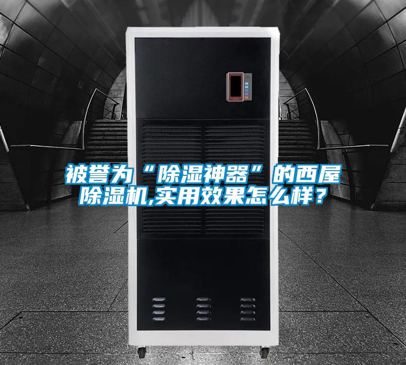 被譽為“除濕神器”的西屋除濕機,實用效果怎么樣?