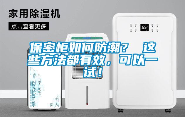 保密柜如何防潮？ 這些方法都有效，可以一試！