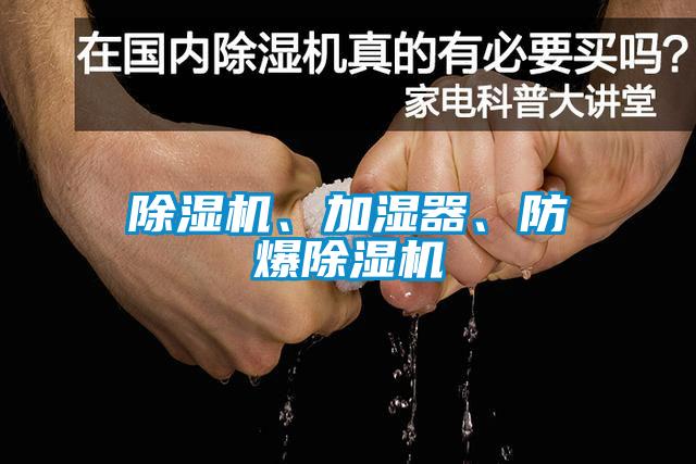 除濕機、加濕器、防爆除濕機