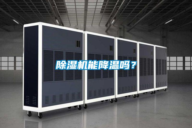 除濕機(jī)能降溫嗎?