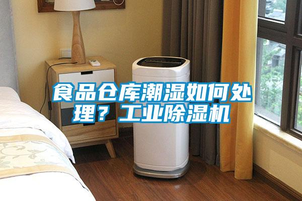 食品倉(cāng)庫(kù)潮濕如何處理？工業(yè)除濕機(jī)