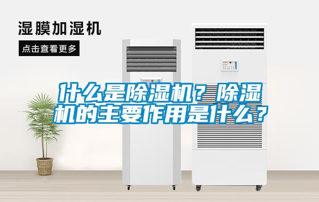 什么是除濕機(jī)？除濕機(jī)的主要作用是什么？