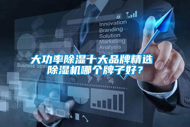 大功率除濕十大品牌精選 除濕機(jī)哪個(gè)牌子好？
