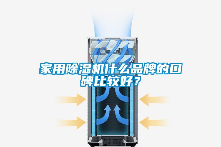 家用除濕機什么品牌的口碑比較好？