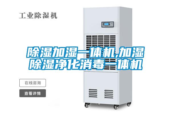 除濕加濕一體機,加濕除濕凈化消毒一體機