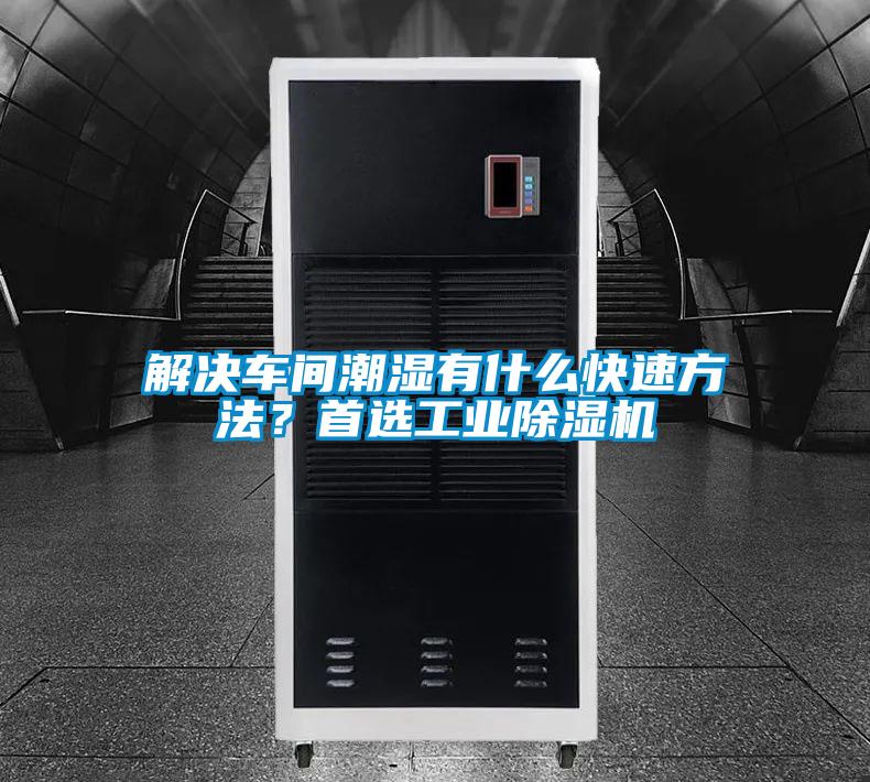 解決車間潮濕有什么快速方法?首選工業除濕機