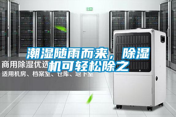 潮濕隨雨而來(lái)，除濕機(jī)可輕松除之