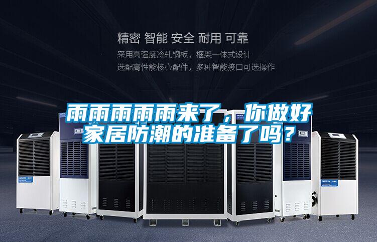 雨雨雨雨雨來了，你做好家居防潮的準備了嗎？