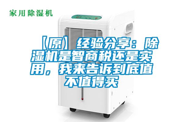 【原】經驗分享:除濕機是智商稅還是實用,我來告訴到底值不值得買